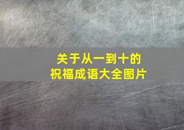 关于从一到十的祝福成语大全图片