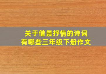 关于借景抒情的诗词有哪些三年级下册作文