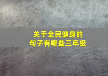 关于全民健身的句子有哪些三年级