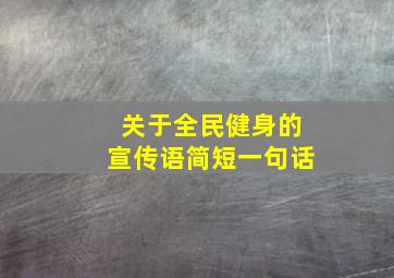 关于全民健身的宣传语简短一句话