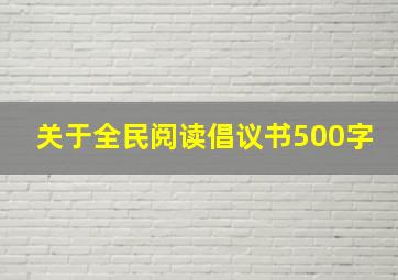 关于全民阅读倡议书500字