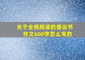 关于全民阅读的倡议书作文600字怎么写的