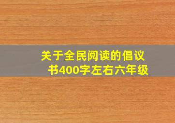 关于全民阅读的倡议书400字左右六年级