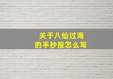 关于八仙过海的手抄报怎么写