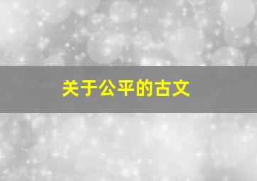 关于公平的古文