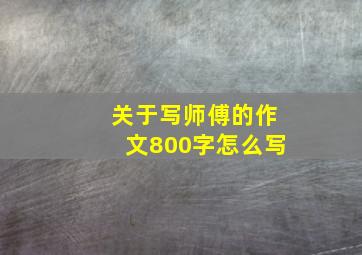 关于写师傅的作文800字怎么写