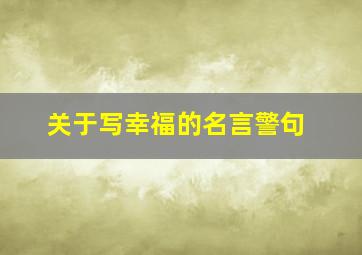 关于写幸福的名言警句