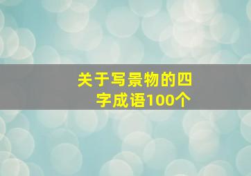 关于写景物的四字成语100个