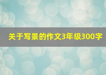 关于写景的作文3年级300字