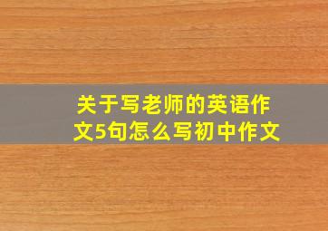 关于写老师的英语作文5句怎么写初中作文