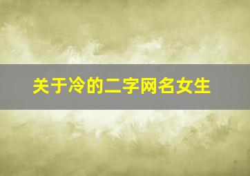 关于冷的二字网名女生