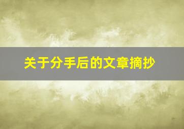 关于分手后的文章摘抄