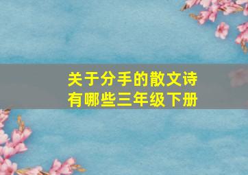 关于分手的散文诗有哪些三年级下册