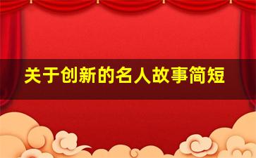 关于创新的名人故事简短