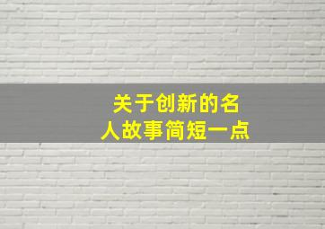 关于创新的名人故事简短一点