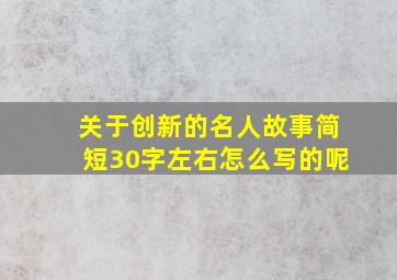 关于创新的名人故事简短30字左右怎么写的呢