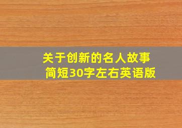 关于创新的名人故事简短30字左右英语版