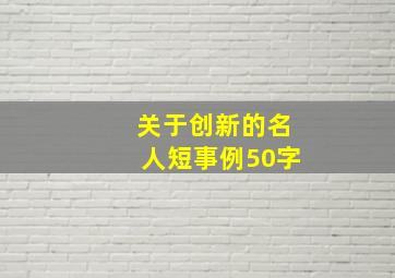 关于创新的名人短事例50字