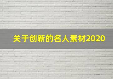 关于创新的名人素材2020