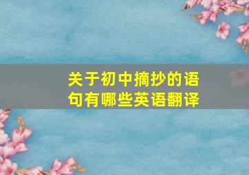 关于初中摘抄的语句有哪些英语翻译