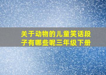 关于动物的儿童笑话段子有哪些呢三年级下册