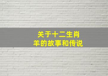 关于十二生肖羊的故事和传说