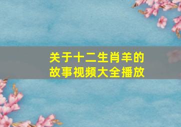 关于十二生肖羊的故事视频大全播放