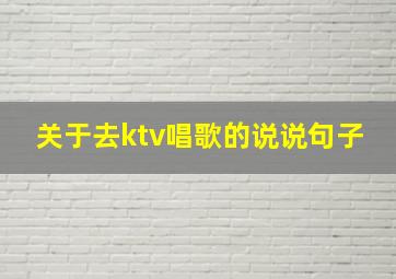 关于去ktv唱歌的说说句子