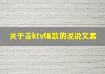 关于去ktv唱歌的说说文案