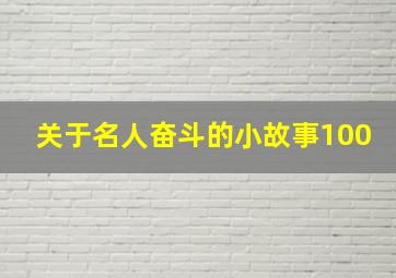 关于名人奋斗的小故事100