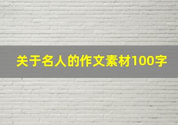 关于名人的作文素材100字