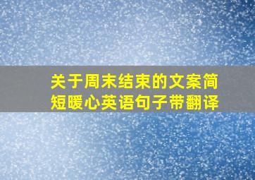 关于周末结束的文案简短暖心英语句子带翻译