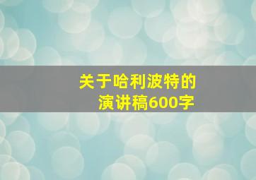 关于哈利波特的演讲稿600字