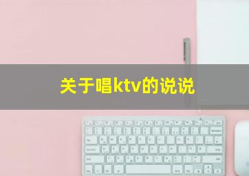 关于唱ktv的说说