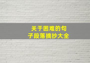 关于困难的句子段落摘抄大全