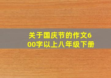 关于国庆节的作文600字以上八年级下册