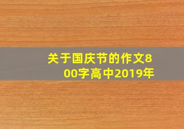 关于国庆节的作文800字高中2019年