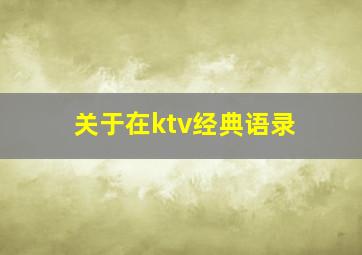 关于在ktv经典语录