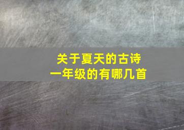 关于夏天的古诗一年级的有哪几首