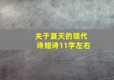 关于夏天的现代诗短诗11字左右