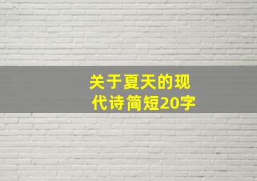 关于夏天的现代诗简短20字