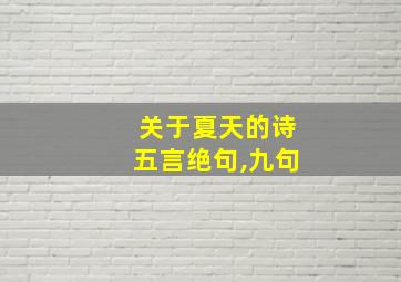 关于夏天的诗五言绝句,九句