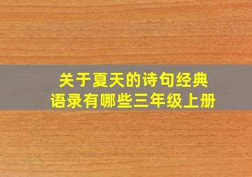 关于夏天的诗句经典语录有哪些三年级上册