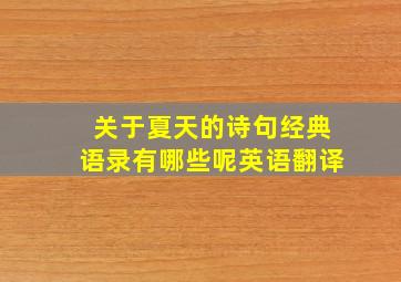 关于夏天的诗句经典语录有哪些呢英语翻译