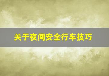 关于夜间安全行车技巧