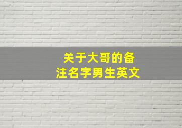 关于大哥的备注名字男生英文