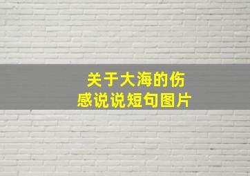 关于大海的伤感说说短句图片