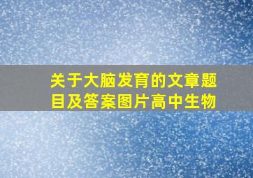 关于大脑发育的文章题目及答案图片高中生物