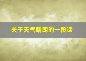 关于天气晴朗的一段话