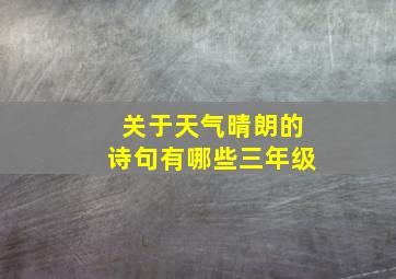 关于天气晴朗的诗句有哪些三年级